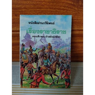 เรื่องราชาธิราช ตอนศึกพระเจ้าฝรั่งมังฆ้อง