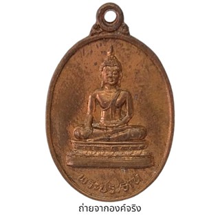 เหรียญพระประธาน วัดเพชรจริก จ.นครศรีธรรมราช