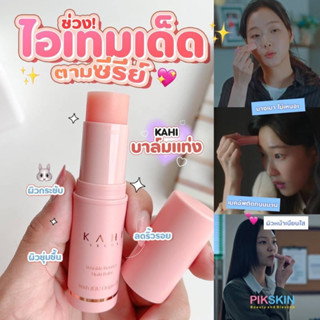 พร้อมส่ง KAHI Seoul Wrinkle Bounce Moisturizing Multi Balm Stick 9gมัลติบาล์ม