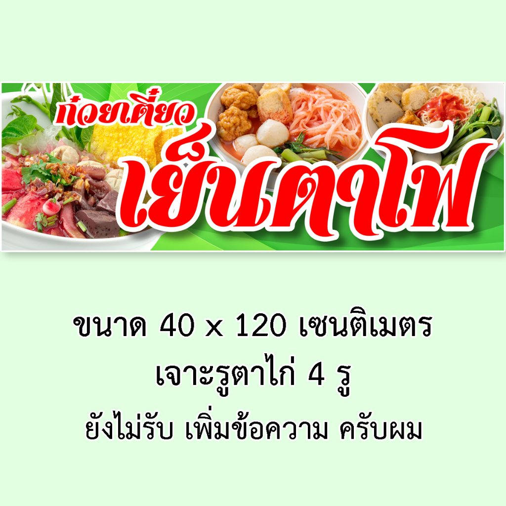 ป้ายไวนิลเย็นตาโฟ 1ด้าน มี 2 ขนาดให้เลือก ตั้ง 50x100 เซน นอน 40x120 เซน รูตาไก่ 4 มุม ป้ายก๋วยเตี๋ยวเย็นตาโฟ - รูปที่ 5