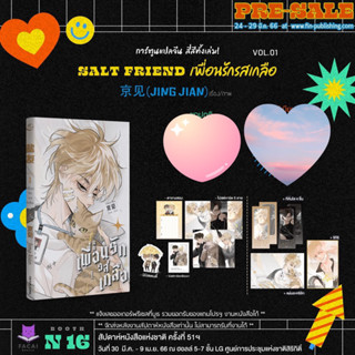 การ์ตูนแปล [Premium Set + กระเป๋าใส่แก้ว] SaltFriend เพื่อนรักรสเกลือ เล่ม 1