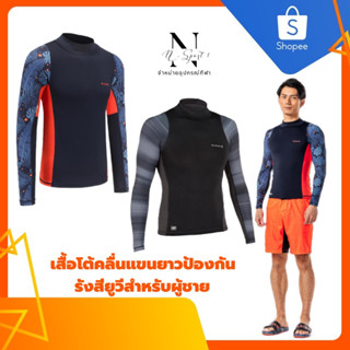 เสื้อโต้คลื่นแขนยาว เสื่อแขนยาวป้องกันรังสียูวีสำหรับผู้ชาย