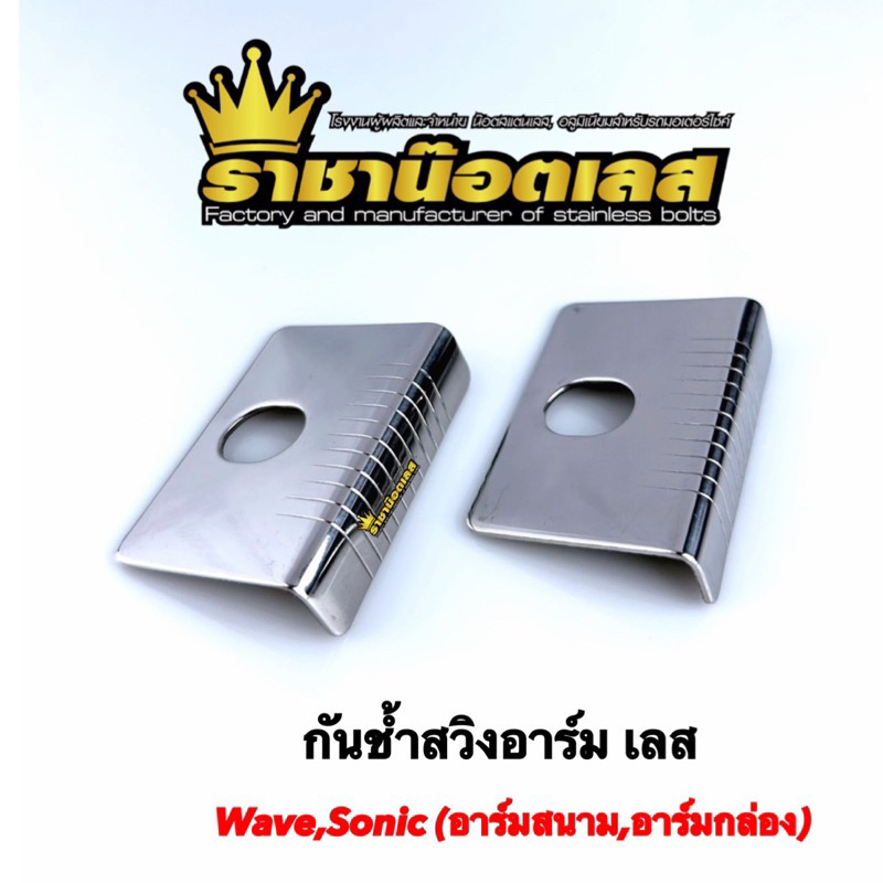 กันช้ำรองสวิงอาร์ม เวฟ125iปลาวาฬ/ SONIC มีขีดบอกใช้งานง่าย และรุ่นอื่นๆ(อาร์มเนียมกล่องเล็ก) ราคาต่อคู่