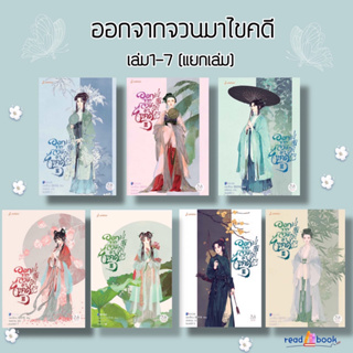 (พร้อมส่ง)หนังสือออกจากจวนมาไขคดี เล่ม1-7(แยกเล่ม)#เหยาจี้ซาน#แจ่มใส#นิยายจีนแปล#readAbook