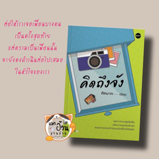 หนังสือคิดถึงจัง ผู้เขียน: คิดมาก  สำนักพิมพ์: DOT เล่มใหม่ [พร้อมส่ง]