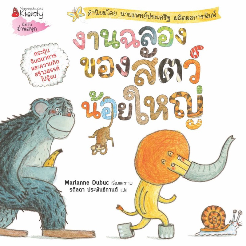 งานฉลองของสัตว์น้อยใหญ่ นิทานที่คุณหมอประเสริฐแนะนำ