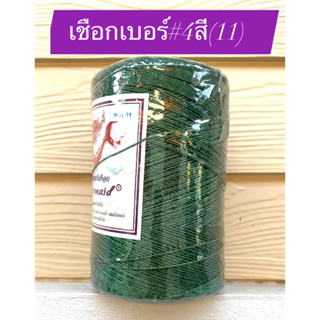 เชือกมัดฟางเบอร์#4 สีเขียวใบไม้เข้ม(ROT11) ตรานางเงือก