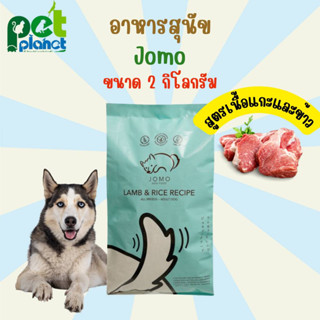 [ 2kg. ] อาหารสุนัข Jomo อาหารสุนัขแบบแห้ง รสเนื้อแกะและข้าว อาหารหมา ขนมสุนัข ขนมหมา อาหารเม็ดสุนัข อาหาร สำหรับ สุนัข