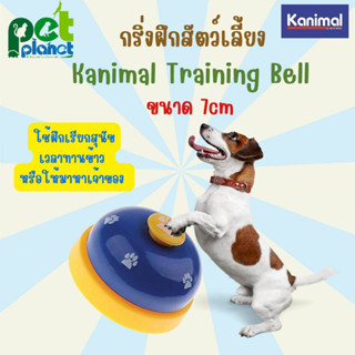 [ 7cm ] กริ่งฝึกสัตว์เลี้ยง Kanimal Training Bell อุปกรณ์ฝึกสุนัข ของเล่นสุนัข  ฝึกสุนัข อุปกรณ์สุนัข สำหรับ สุนัข