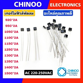 เทอร์โมฟิวส์ พัดลม 92C°2A 95C°2A 105C°2A 110C°2A 115C°2A 125C°2A 130C°2A 135C°2A 140C°2A 150C°2A  เทอร์โมฟิวส์พัดลม