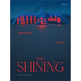 THE SHINING โรงแรมนรก โดย สตีเวน คิง (Stephen King) Biblio