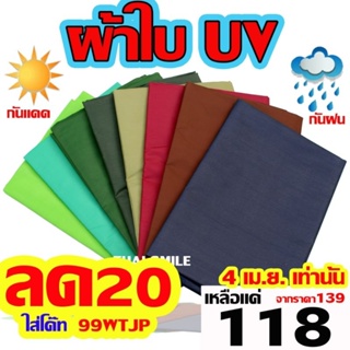 ราคาผ้าใบ​ ฟลายชีท​ ผ้ายูวี​ ผ้าใบยูวี​ UV ผ้าใบกันแดด​ ผ้าใบกันฝน​ ขนาด​ 2x3​  สินค้าคุณภาพคุณภาพสิ่งแวดล้อม