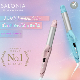 ✅พร้อมส่งสีขาว✅แท้💯%🎌SALONIA 2 Way Straight &amp; Curl Iron🎌 ม้วนได้ หนีบได้แท้จากญี่ปุ่น🎎