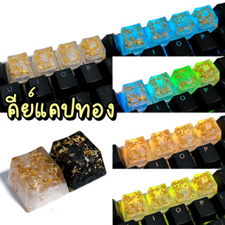 คีย์แคปทอง keycaps gold [ปุ่ม ESC]