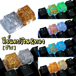 คีย์แคปเงิน&amp;ทอง แบบใส Keycaps silver&amp;gold [ปุ่ม ESC]