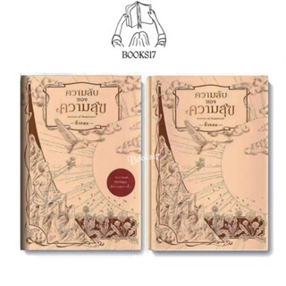 (พร้อมส่ง มือ 1🎊) ความลับของความสุข (ปกอ่อน / ปกแข็ง) : Secrets of Happiness นิ้วกลม