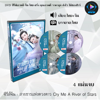 ซีรีส์จีน สายธารแห่งดวงดาว Cry Me A River of Stars : 4 แผ่นจบ (พากย์ไทย+ซับไทย)