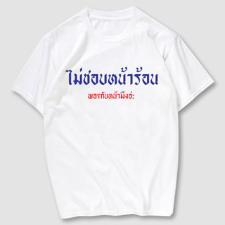 เสื้อยืดสกรีน  ไม่ชอบหน้าร้อน พอๆกับหน้ามึงอ่ะ ผ้าCotton100% มีครบไซส์