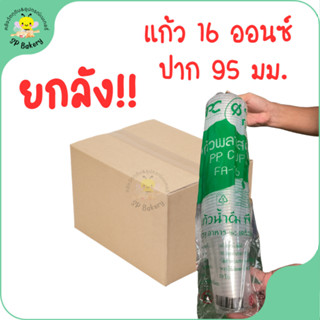 ยกลัง PP Cup FA-16  แก้ว 16 ออนซ์ ปาก 95 มม.