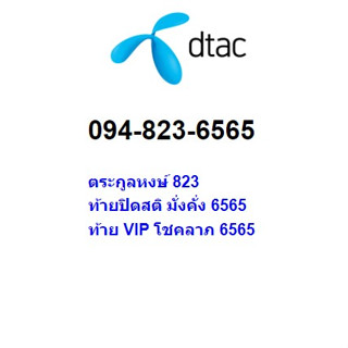 เบอร์มงคล VIP ท้าย 6565 โชคลาภ การเงิน 094-823-6565 ราคา 50,000 บาท