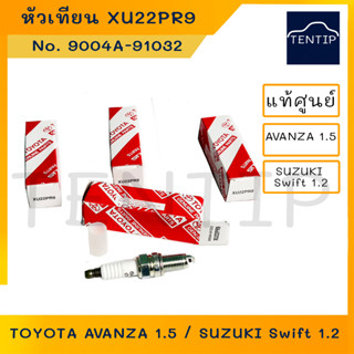 TOYOTA แท้ศูนย์ หัวเทียน อแวนซ่า AVANZA 1.5,ซูซูกิ SUZUKI SWIFT 1.2, CIAZ1.2,Celerio No. XU22PR9 ,004A-91032 (จำนวน4หัว)