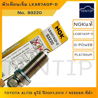 (4หัว) NGK G-POWER แท้ LKAR7AGP-D No. 93220 หัวเทียนเข็ม แพลตตินั่ม TOYOTA อัลติส ดูโอ้ ALTIS DUO 2007 2012 NISSAN ทีด้า