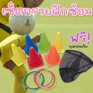 SET #กรวยฝึกซ้อม กรวยเล็ก 6 ชิ้น พร้อมห่วง 10 ชิ้น ถุงตาข่ายเก็บ #ของเล่น #toy