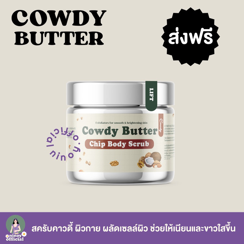 [ของแท้ พร้อมส่ง ✨🤍แถมฟรีไม้พาย] สครับคาวดี้ผิวขาวใส cowdy butter แตกตัวเป็นน้ำนม ninoy.official