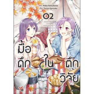 (🔥จัดส่ง 25 เม.ย.🔥) มื้อดึกในตึกวิจัย เล่ม 2