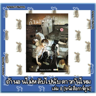 ถ้านอนไม่หลับไปนับดาวกันไหม [หนังสือการ์ตูน]