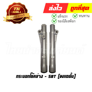 กระบอกโช๊คล่าง W110 ดั้ม ยี่ห้อ SBT (BD6-3) (ร่อนพิบูลย์ 1)