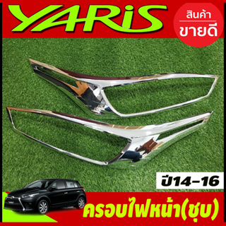 ครอบไฟหน้า ชุปโครเมียม 2ชิ้น โตโยต้า ยาริสToyota Yaris 2014-2016 R