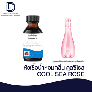 หัวเชื้อน้ำหอมกลิ่น คูลซีโรส (COOL SEA ROSE) ขนาด 30 ML