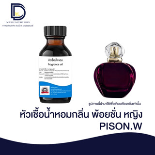 หัวเชื้อน้ำหอมกลิ่น พ้อยชั่น หญิง (PISON.W) ขนาด 30 ML