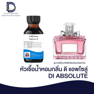 หัวเชื้อน้ำหอม กลิ่น ดิ แอพโซลู่ (DI ABSOLUT) ขนาด 30 ML