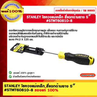 STANLEY ไขควงแม่เหล็ก สี่แฉกด้ามยาง 5″ #STMT60810-8 ของแท้ 100%