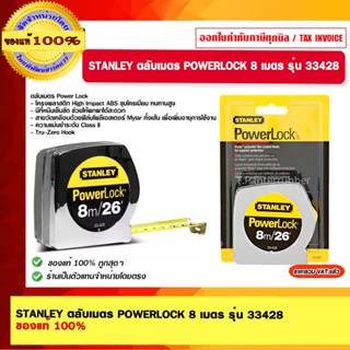 STANLEY ตลับเมตร POWERLOCK 8 เมตร รุ่น 33428 ของแท้ 100%