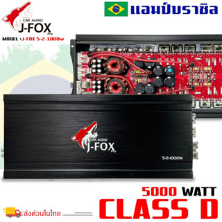 เพาเวอร์แอมป์ J-FOX รุ่น5-2-1000W ขับลำโพง 10 12 15นิ้ว กำลังขับ 5000วัตต์ ได้สบาย ไส้แน่นๆ แรงๆ เบสหนัก นุ่มลึกกระแทกดี