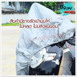 ผ้าคลุมมอไซค์ ถุงคลุมรถมอไซ กันแดดกันน้ำได้ ทุกรุ่น M/L/XL/XXL PCX Bike ที่คลุมรถมอไซ honda ผ้าคลุมรถจักรยานยนต์