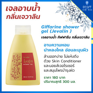 ส่งฟรี เจลอาบน้ำ กลิ่น เจวาลิน กิฟฟารีน Body Cleanser Shower Gel Giffarine ครีมอาบน้ำ เจลอานน้ำน้ำหอม shower gel Jevalin