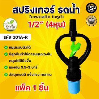 สปริงเกอร์ ใบหูม้า 1/2" 4 หุน 301A-R (น้ำสูง) สปิงเกอร์ใบพลาสติก ตรา ไชโย ระบบน้ำ เกษตร อย่างดี (แพ็ค 10 ชิ้น)