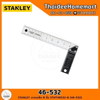 STANLEY ฉากเหล็ก 8 นิ้ว STHT46532-8 (46-532)