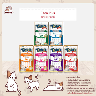 ขนมแมวเลีย TORO TORO PLUS โทโร โทโร่ อาหารแมวเลีย อาหารเปียกแมว ขนมครีมแมวเลีย ขนาด 15 กรัม (MNIKS)