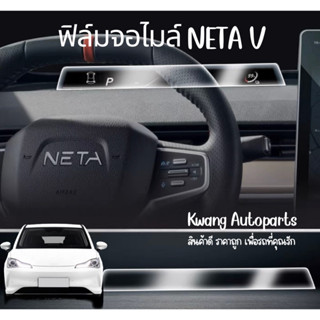 Neta V ฟิล์จอไมล์ ป้องกันริ้วรอย กันรอยขีดข่วน (สินค้าขายดี!!! พร้อมส่งจากไทย!!!)