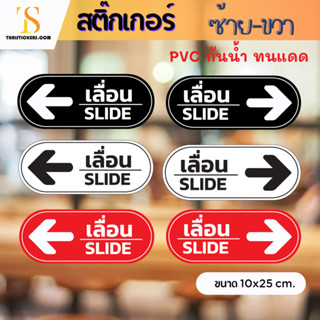 สติ๊กเกอร์เลื่อน slide เลื่อน ซ้าย-ขวา สติ๊กเกอร์ข้อความ ติดกระจก พื้นผิวเรียบ PVC กันน้ำ ทนแดด ไม่ทิ้งคราบ TS067