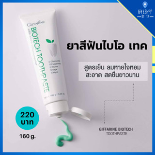 ยาสีฟัน ไบโอเทค ลดกลิ่นปาก ป้องกันฟันผุ ลมหายใจสดชื่น ยาสีฟันกิฟฟารีน ยาสีฟันสมุนไพร Biotech Toothpaste Giffarine