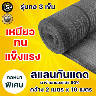 สแลนบังแดด ตาข่ายกรองแสง  สแลน กันแดด 50% กว้าง 2เมตร x ยาว10เมตร (ทอ 3เข็ม) พร้อมส่ง