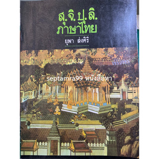 ***{หนังสือหายาก}*** สุ.จิ.ปุ.ลิ. ภาษาไทย [อาจารย์ยุพา ส่งศิริ]