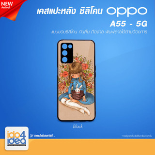 [ IDO4IDEA ] เคสแปะหลัง เปล่าสำหรับพิมพ์ภาพ รุ่น OPPO A55 - 5G ซิลิโคน สีดำ (พร้อมแผ่นพิมพ์ภาพ)