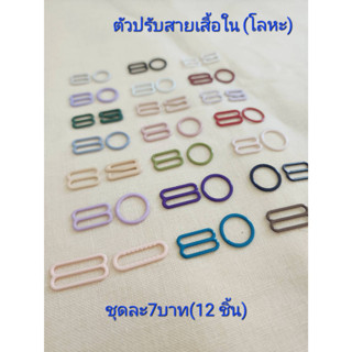 ตัวปรับสายเสื้อในโลหะ/12ชิ้น 7บาท